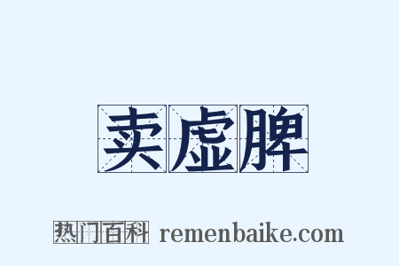 卖虚脾是什么意思的图片